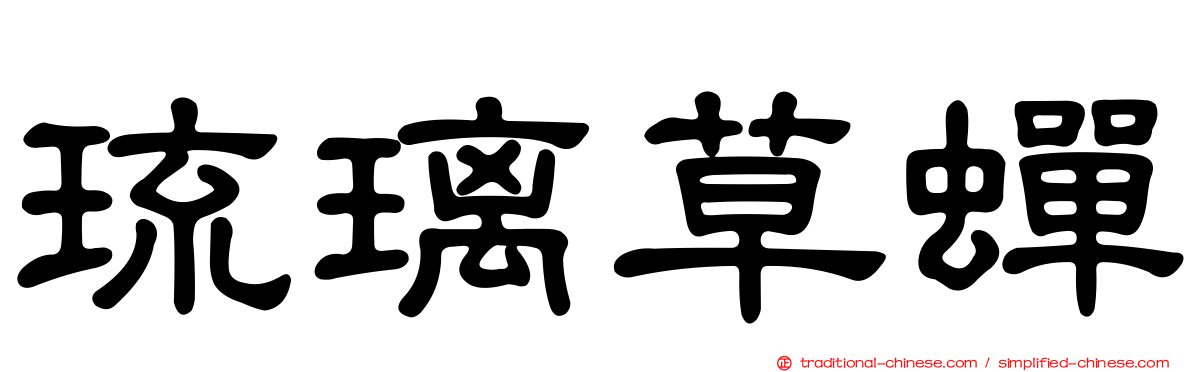 琉璃草蟬