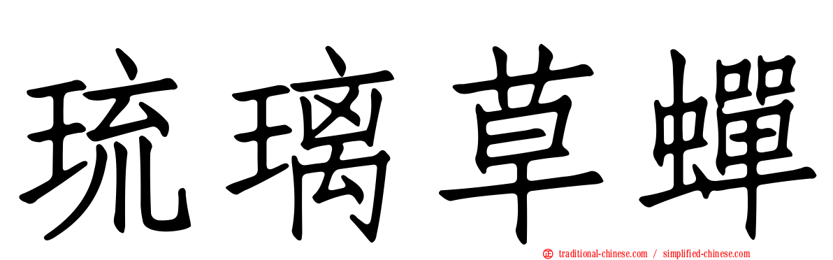 琉璃草蟬