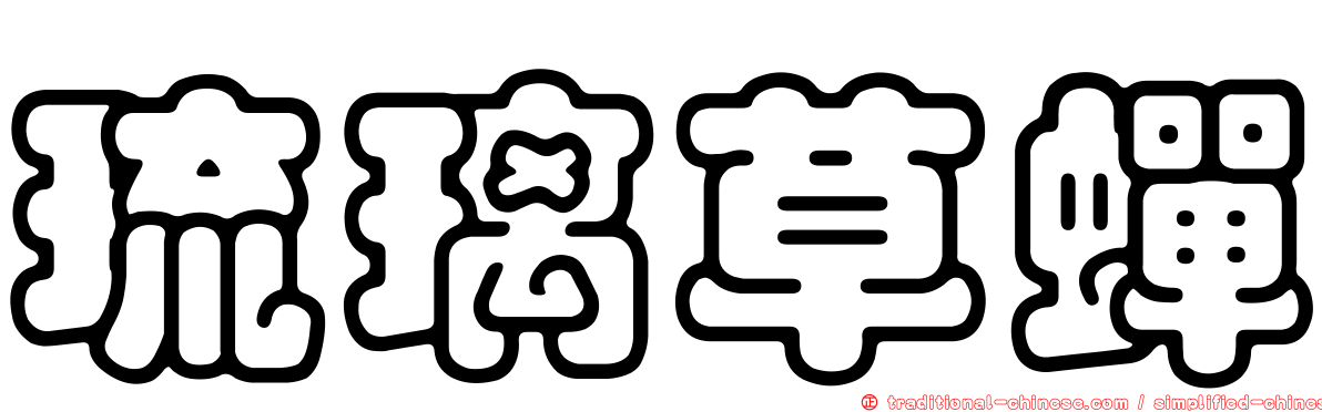 琉璃草蟬