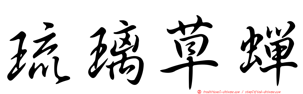 琉璃草蟬