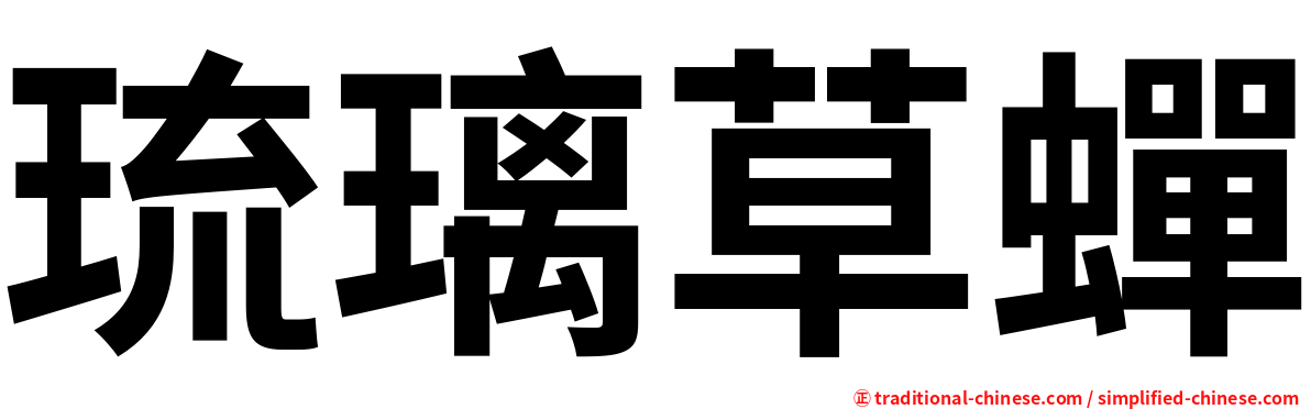 琉璃草蟬