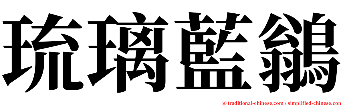 琉璃藍鶲 serif font