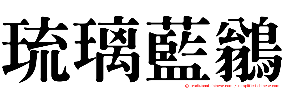 琉璃藍鶲