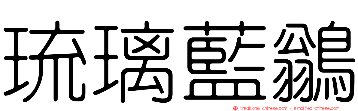 琉璃藍鶲