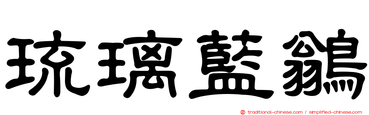 琉璃藍鶲