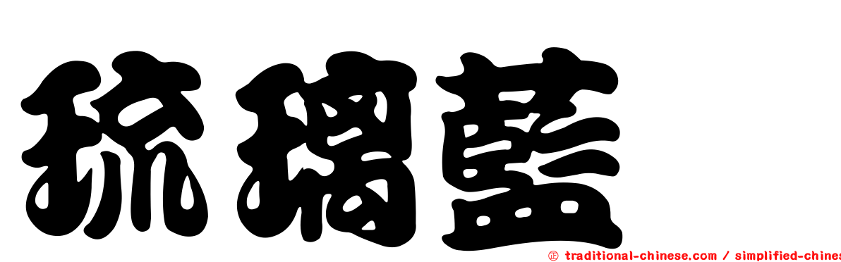 琉璃藍鶲
