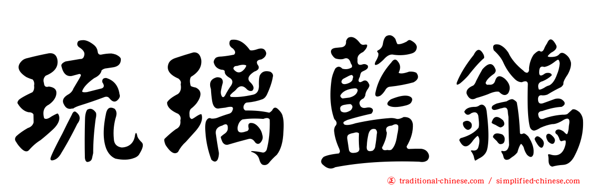 琉璃藍鶲