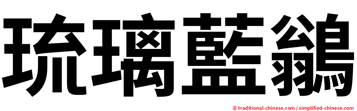 琉璃藍鶲