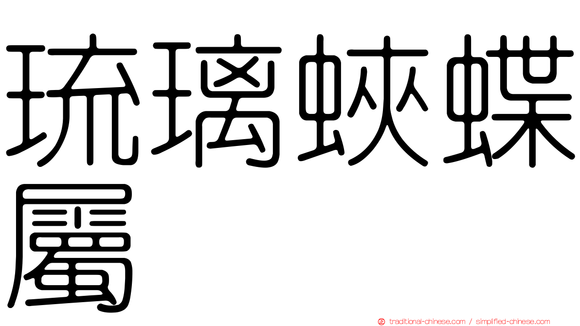 琉璃蛺蝶屬
