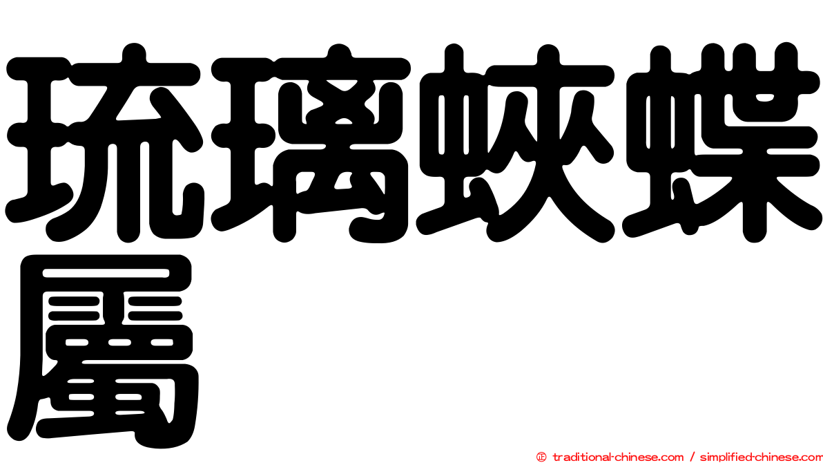 琉璃蛺蝶屬