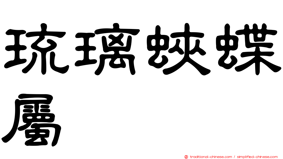 琉璃蛺蝶屬