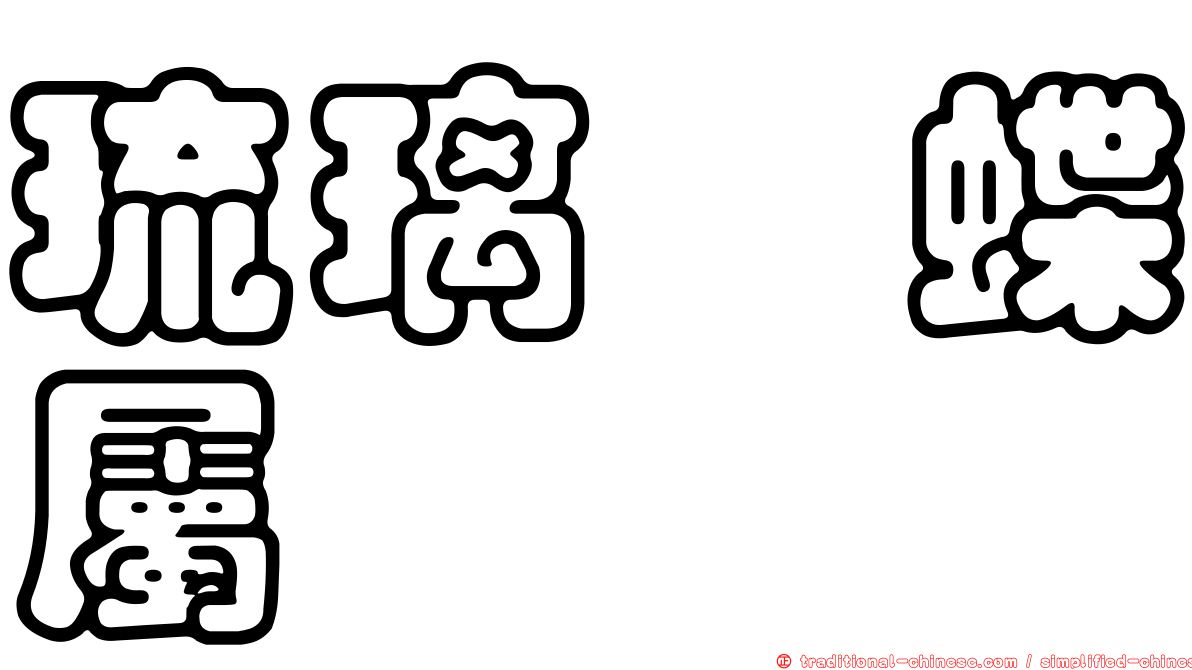 琉璃蛺蝶屬