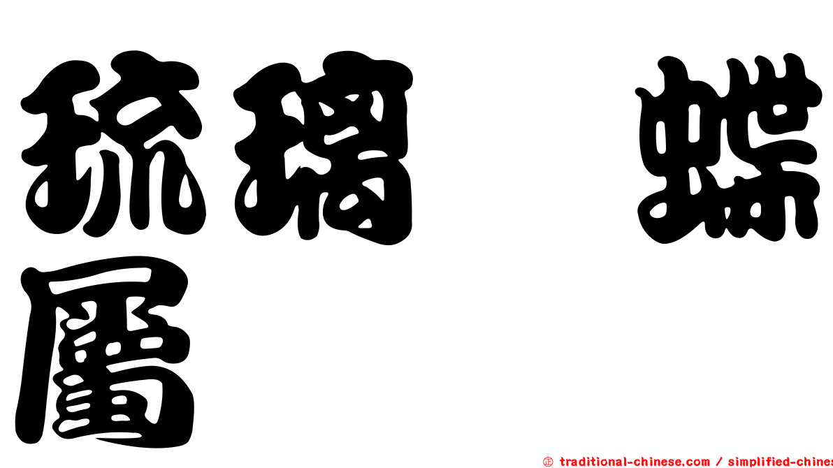 琉璃蛺蝶屬