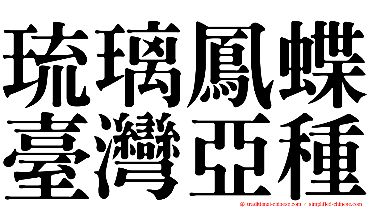 琉璃鳳蝶臺灣亞種