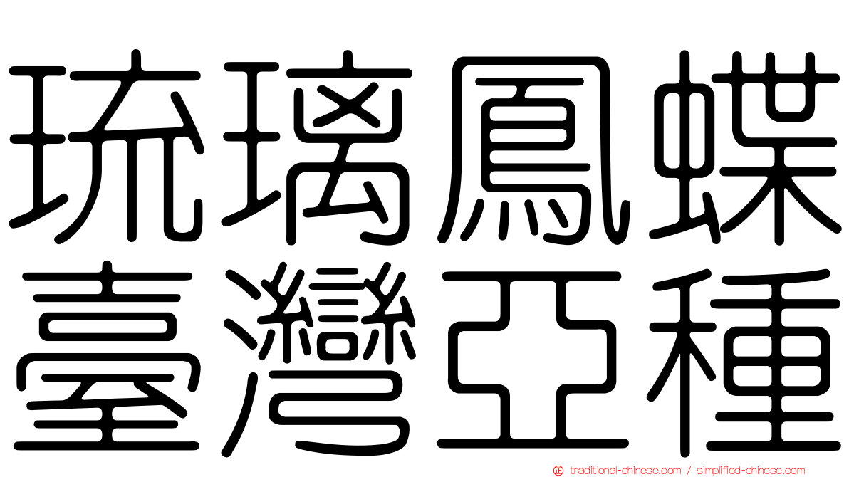 琉璃鳳蝶臺灣亞種