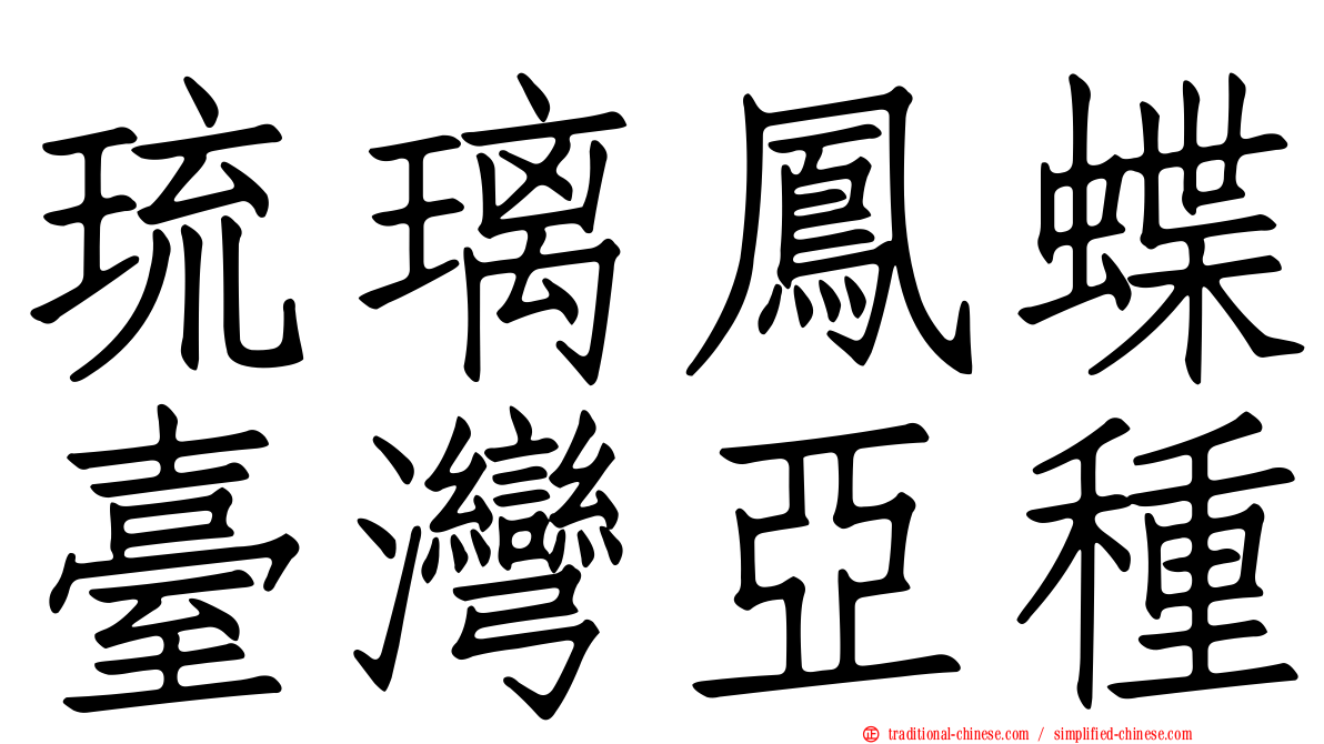 琉璃鳳蝶臺灣亞種