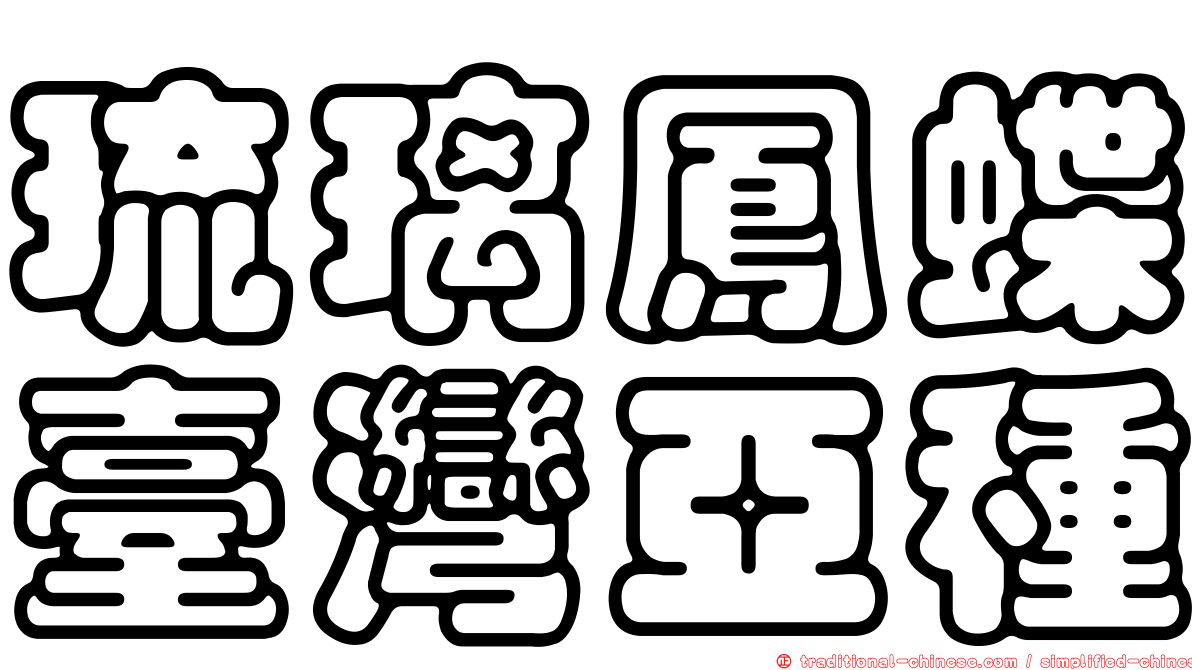 琉璃鳳蝶臺灣亞種