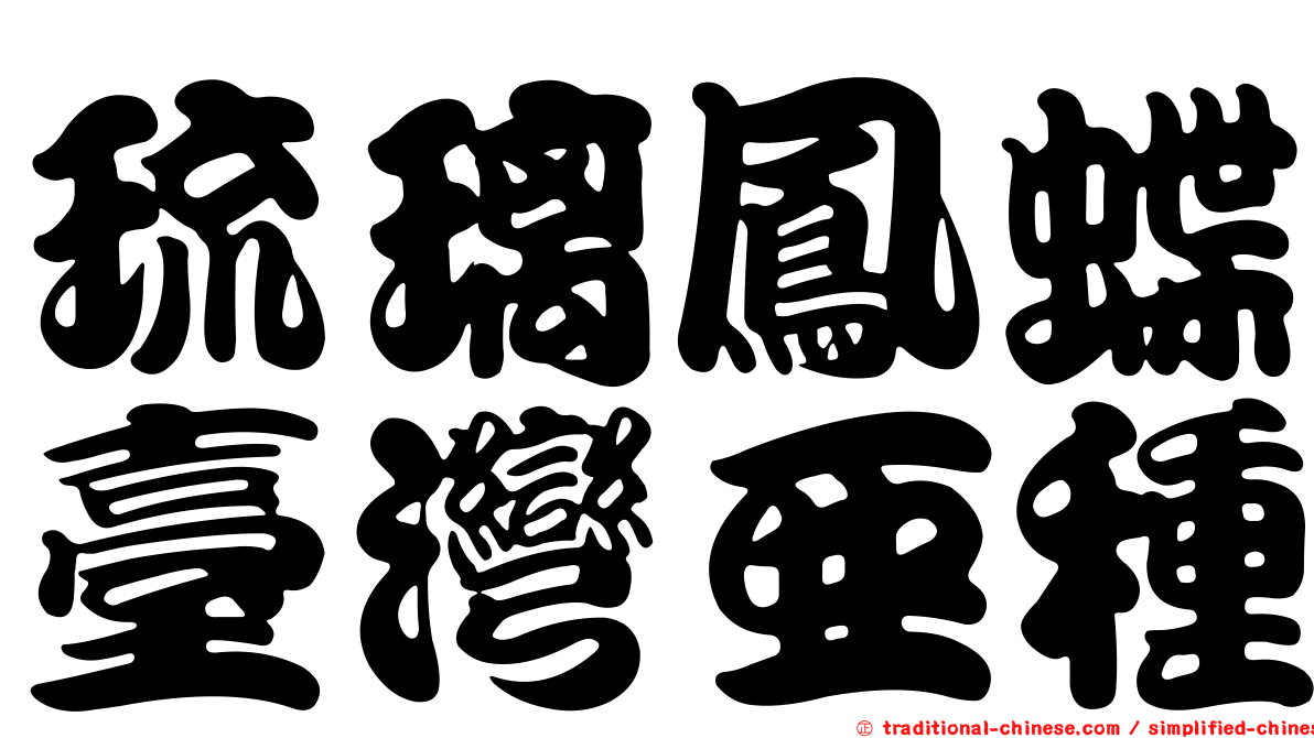 琉璃鳳蝶臺灣亞種