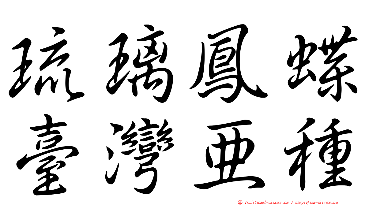 琉璃鳳蝶臺灣亞種