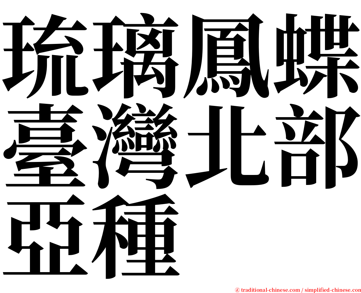 琉璃鳳蝶臺灣北部亞種 serif font