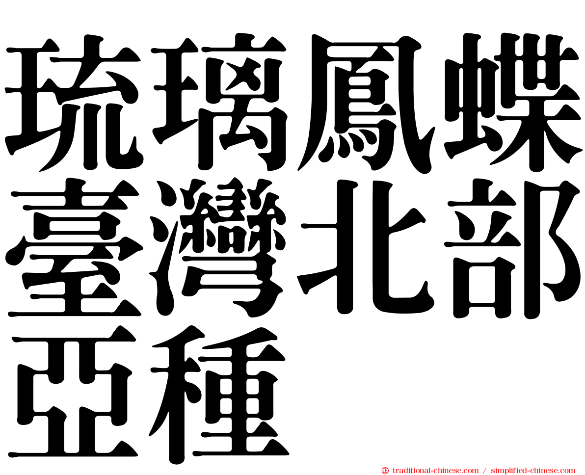 琉璃鳳蝶臺灣北部亞種