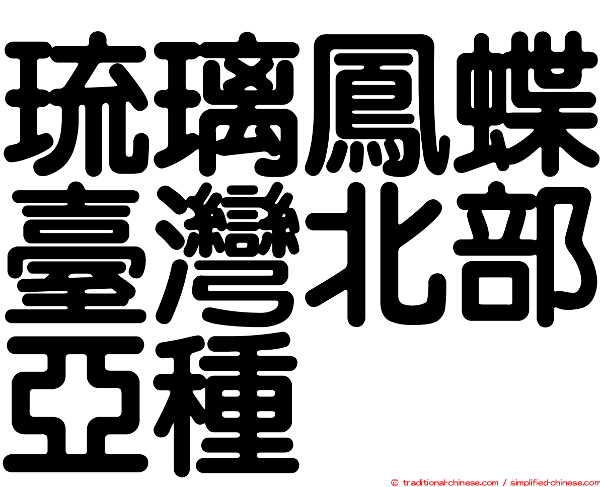 琉璃鳳蝶臺灣北部亞種