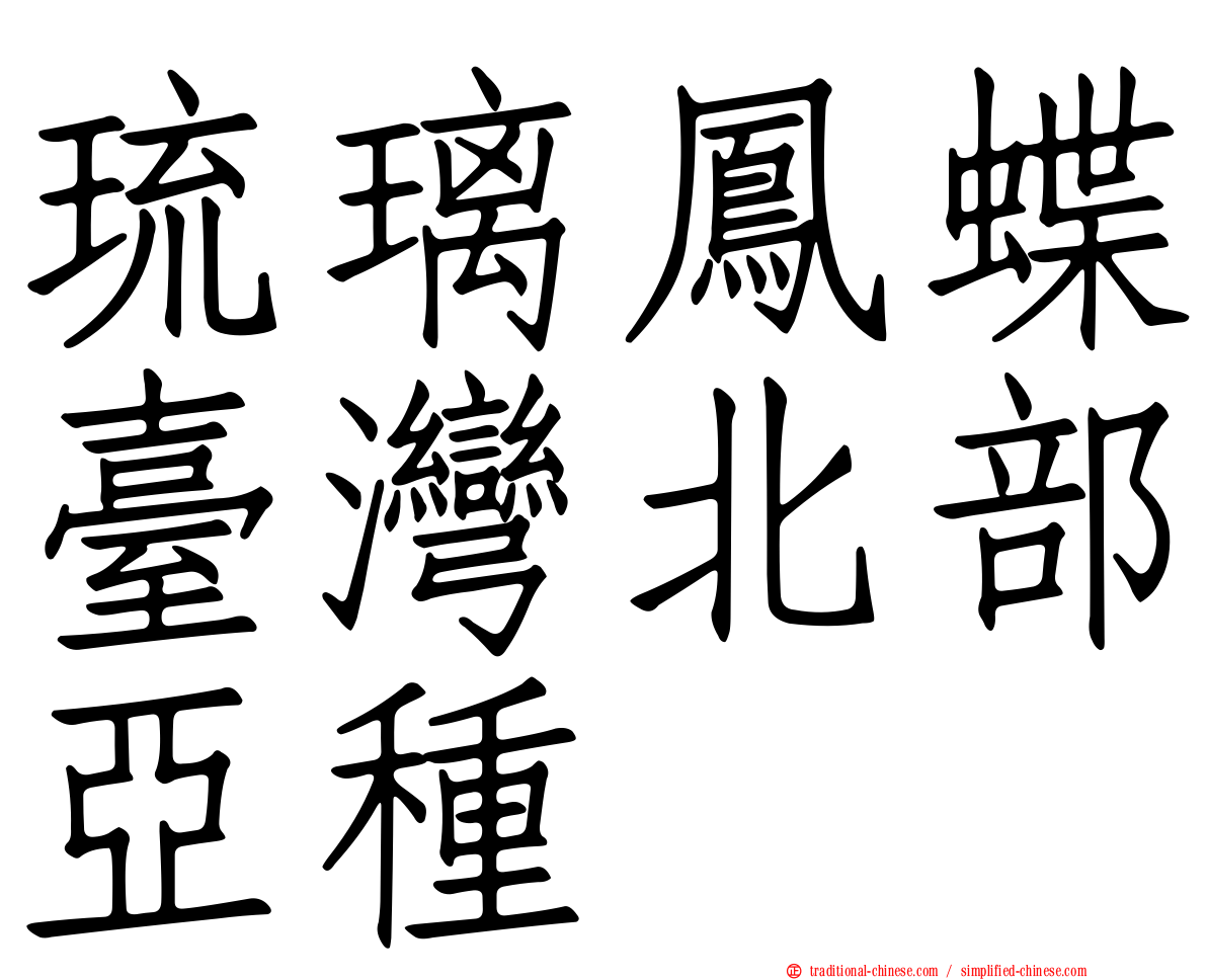 琉璃鳳蝶臺灣北部亞種