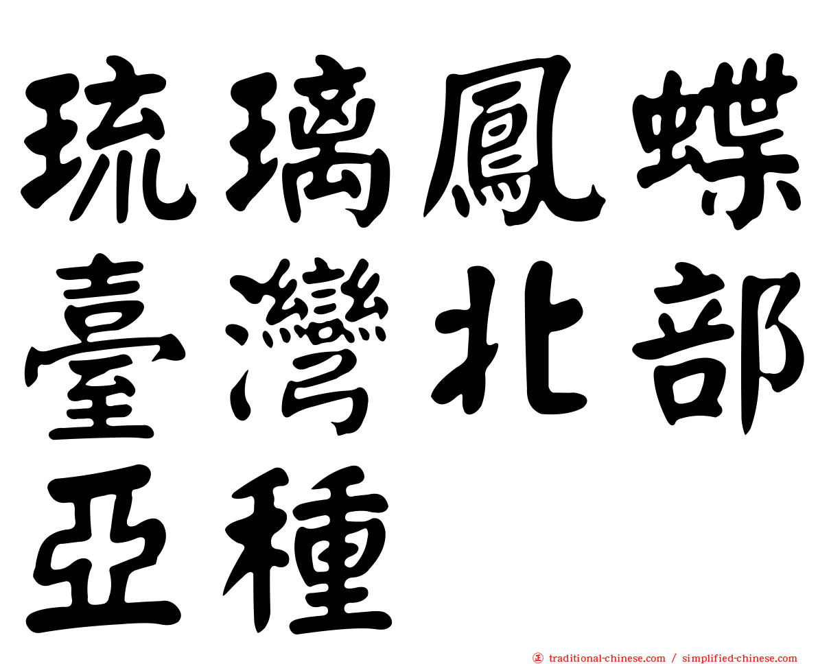 琉璃鳳蝶臺灣北部亞種