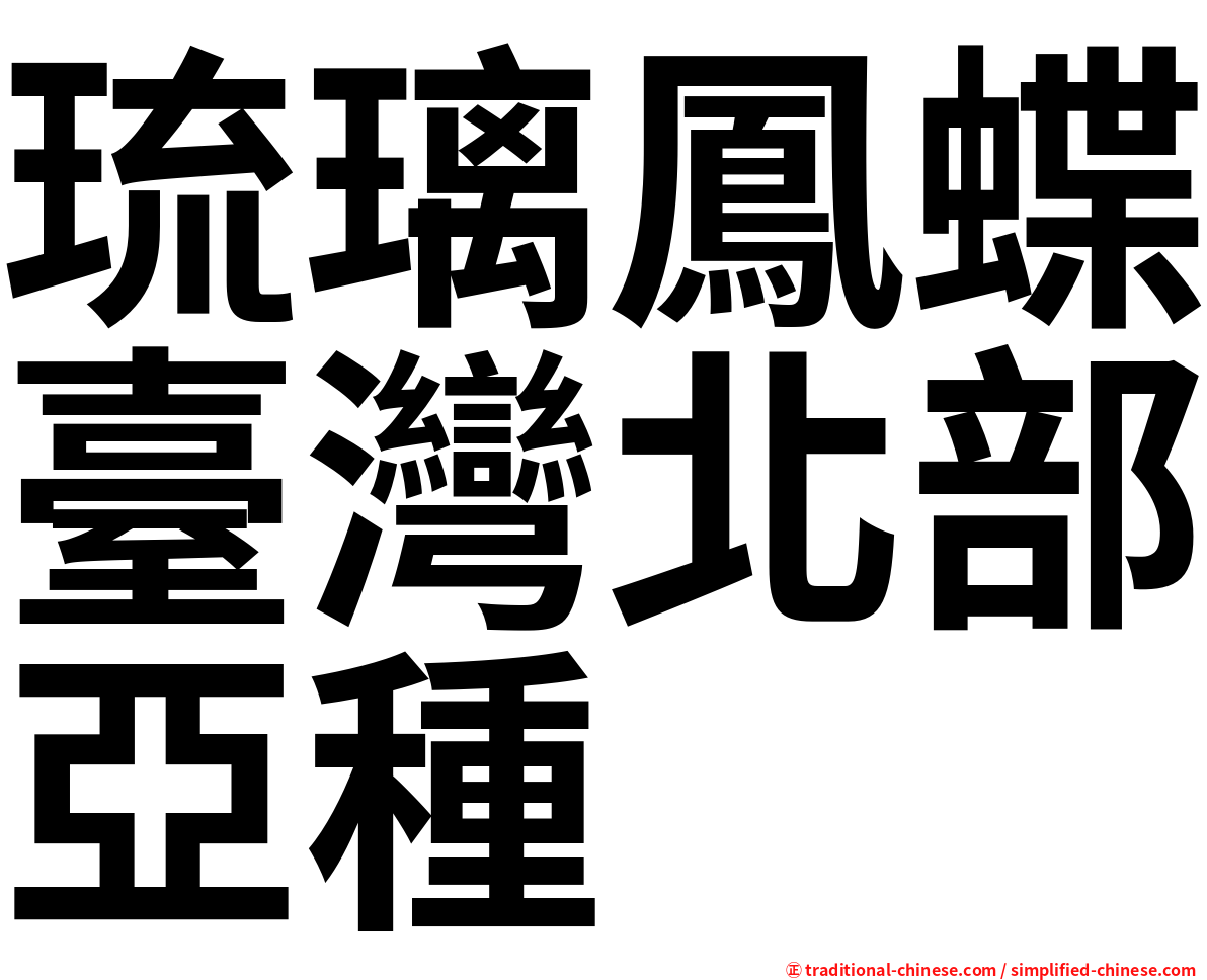 琉璃鳳蝶臺灣北部亞種