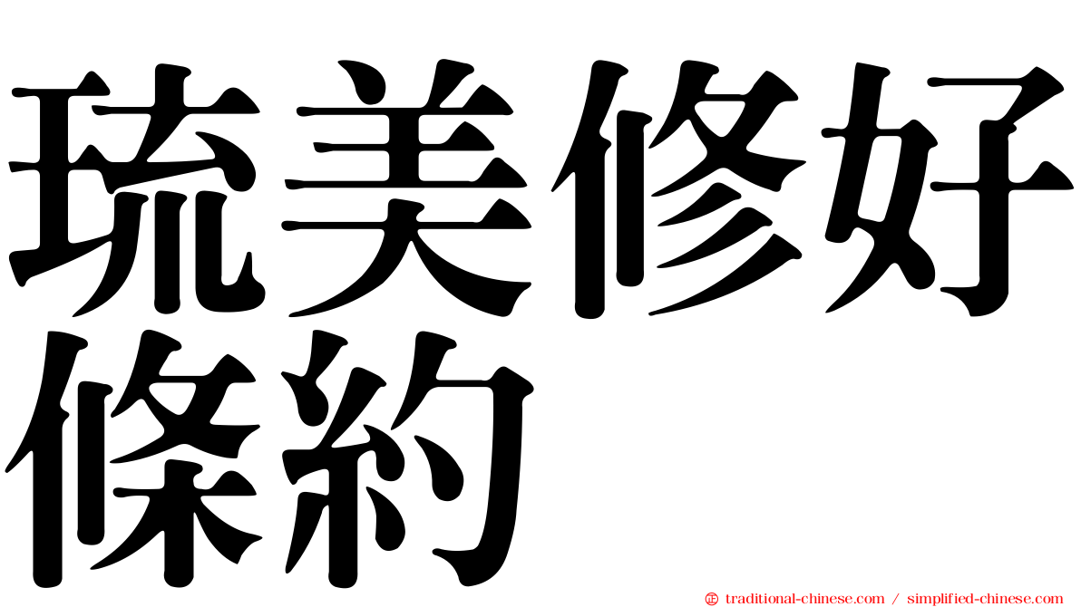琉美修好條約