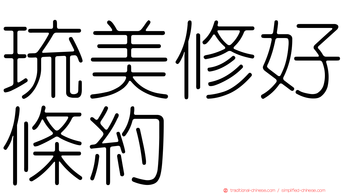 琉美修好條約