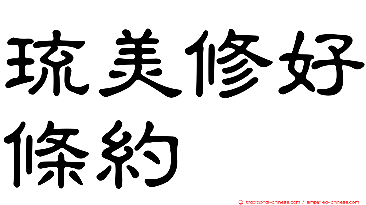 琉美修好條約