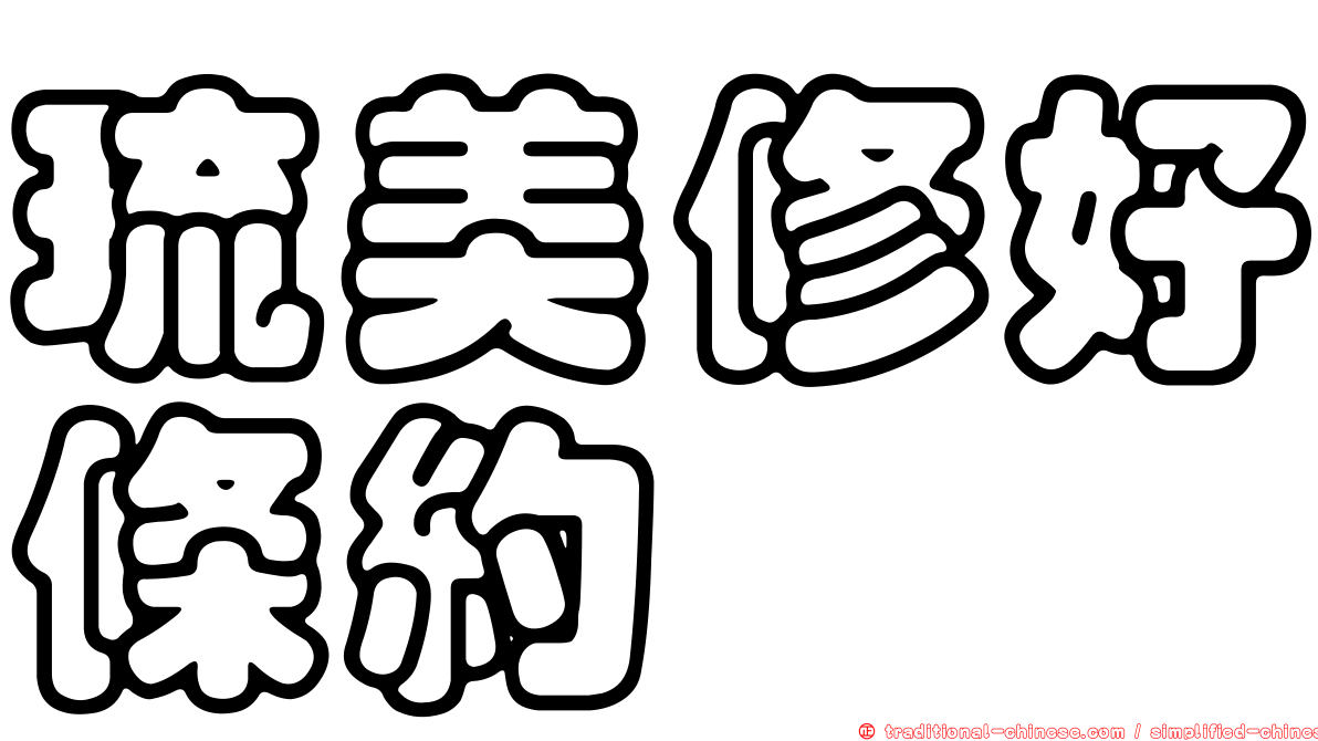 琉美修好條約