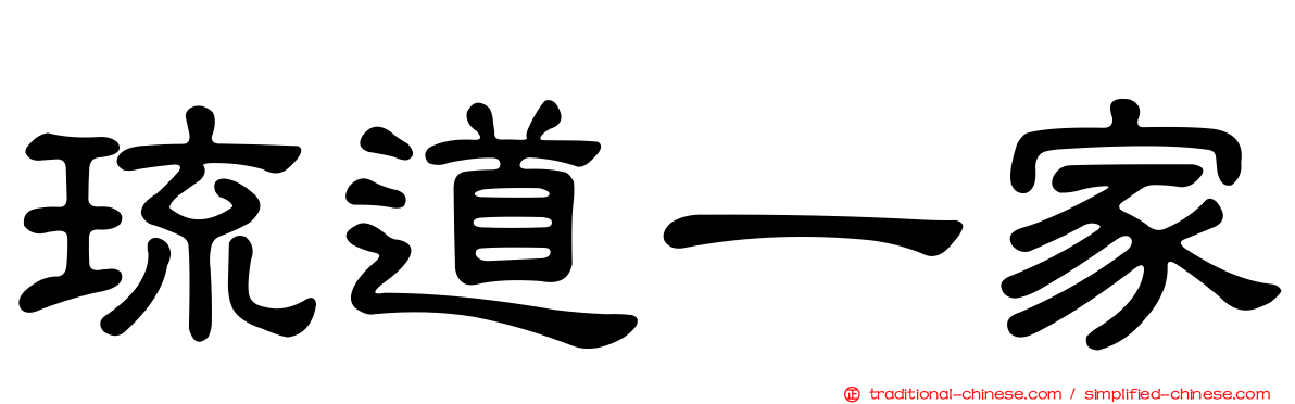 琉道一家