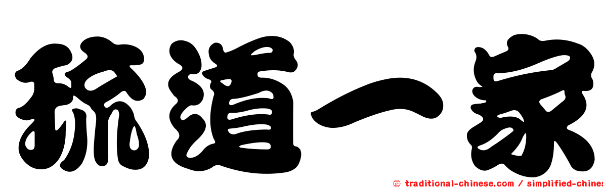 琉道一家
