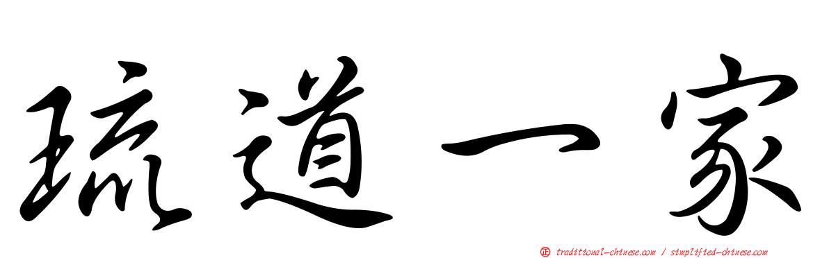 琉道一家