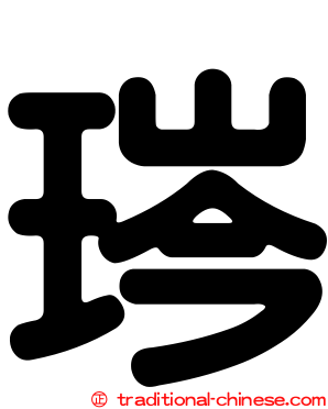 琌