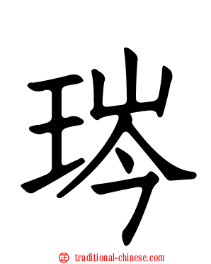 琌
