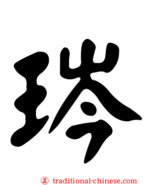 琌
