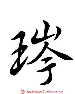 琌