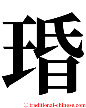 琘 serif font