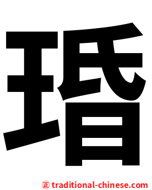 琘