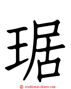 琚
