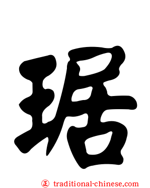 琚