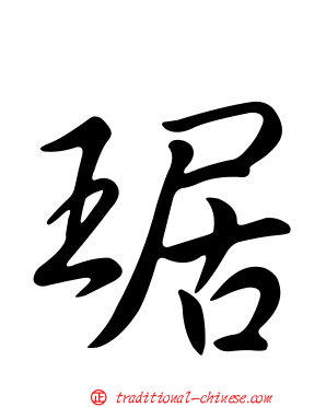 琚