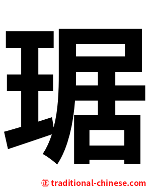 琚