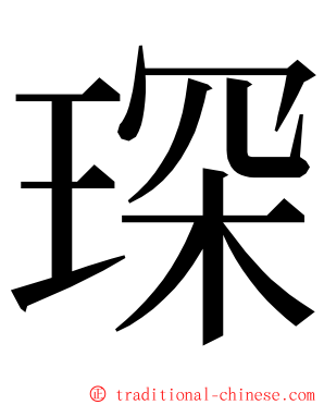 琛 ming font