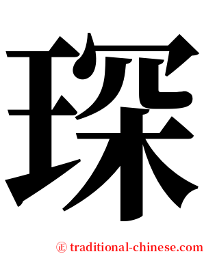 琛 serif font