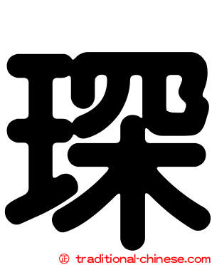 琛