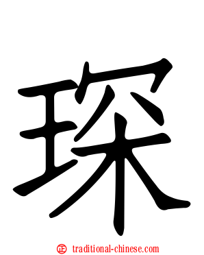 琛